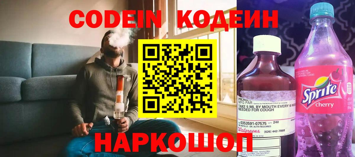 Кодеин напиток Lean (лин)  Вход с VPN  Заводоуковск 