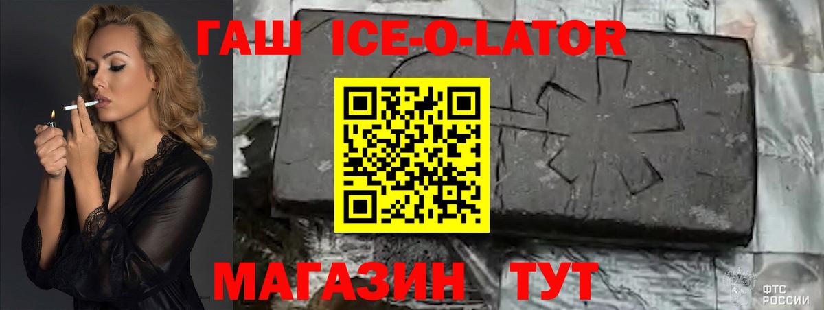 ГАШ  Вход с VPN  Заводоуковск  Гашиш Ice-O-Lator 
