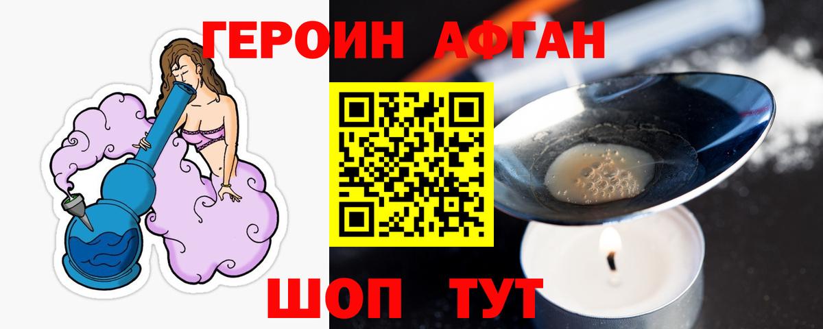 Героин Афган  Вход с VPN  Героин  Заводоуковск 